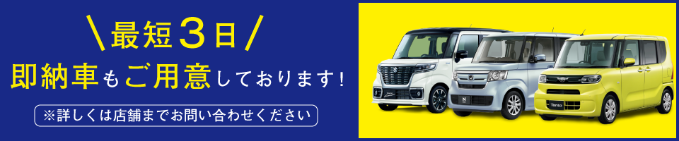 最短納車／即納車もご用意しております